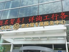 -中国工商银行(大连中山路支行)