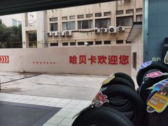 -哈贝卡汽车服务连锁(硕士路店)