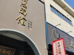 -老横泾面馆(吴中横泾店)