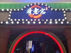 门面-哥老官重庆美蛙鱼头(宝山龙湖店)