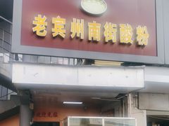 门面-老宾州南街酸粉店(民族大道店)