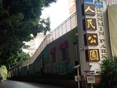 -人民公园(罗湖区)