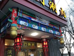 门面-北门涮肉·铜锅涮肉(南锣鼓巷店)