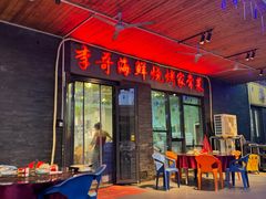 -李哥海鲜烧烤家常菜(孔雀城店)