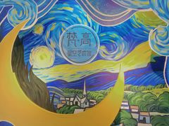 -天津梵高星空艺术馆(天河城旗舰店)