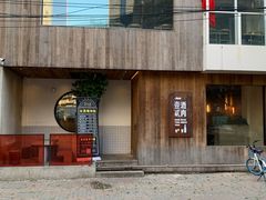 门面-壹酒贰肉1926·深夜食堂(九纬路店)