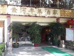 门面-金河半岛园林酒家(金融城店)