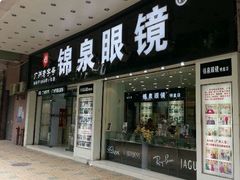 门面-锦泉眼镜(仓边路店)