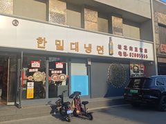 -韩麦大冷面(桂花街直营店)