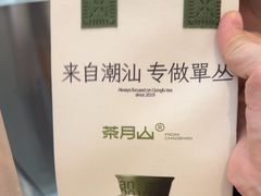 -茶月山·潮汕工夫茶饮(乐峰广场店)