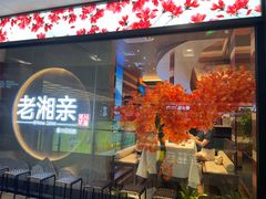 门面-老湘亲·品鉴湘菜(蔡塘爱琴海店)