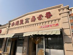 -洪湖里高汤云吞