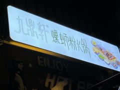 -九鼎轩脆毛肚火锅(南京东路店)