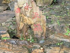 -兰亭风景区