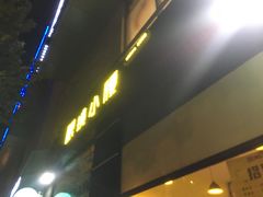 门面-望京小腰(北京总店)