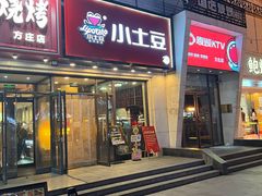-小土豆北方菜馆(方庄店)