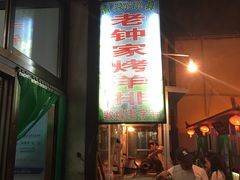 门面-老钟家烤羊排·敦伊阁清真餐厅胡羊焖饼