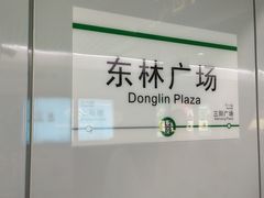 -东林广场(地铁站)