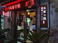 门面-东家小院金汤酸菜鱼(南阳路店)