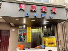 -阿麟馄饨(延长路店)