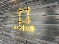 -小十料理(新城店)