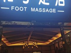 -和子足浴SPA会馆(梁溪店)