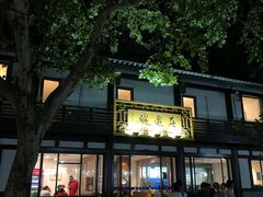 门面-兰边碗(鼓楼店)