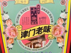 -桂发祥十八街麻花(和平路店)