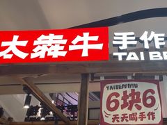 -太犇牛手作茶铺(江北虹悦城店)
