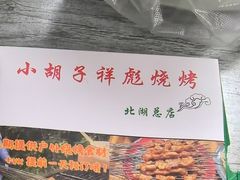 -小胡子祥彪烧烤(北湖总店)