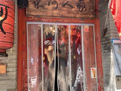 -束河人家(南锣鼓巷店)