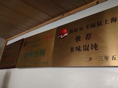 电视台牌-古徽州馄饨店(宝安路店)