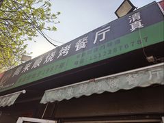 -同来顺烧烤餐厅(哈尔滨道店)