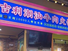 -大吉利·潮汕鲜牛肉火锅(西安店)