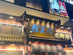 -七菜馆·东北菜·蒸饺(文体路店)