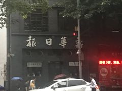 -新华日报营业部旧址