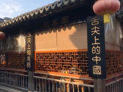 门面-忆秦园小笼包(惠山古镇总店)