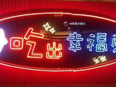 -红门金汤·港式火锅(英皇集团中心店)
