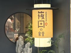 -筱田の食堂·izakaya(淮海中路店)