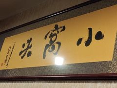 门面-小窝头炭火铜锅