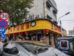 -马市街食它汤店(解放路店)