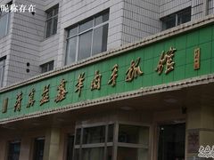 门面-清真·益鑫羊肉手抓馆(花园北街店)