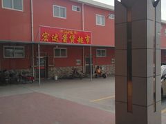 -宏达饭庄