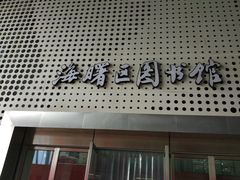 -海曙区图书馆