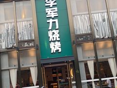 门面-李军力烧烤(祭城店)