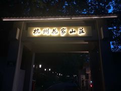 -杭州花家山庄