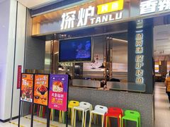 门面-探炉·香辣豆花烤鱼(笋岗宝能环球汇店)