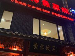 门面-黄家饺子东北特色菜馆(湖滨商业街店)