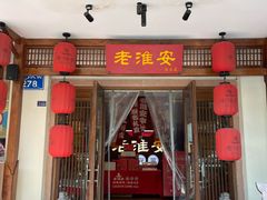 -老淮安·淮安菜(周恩来纪念馆店)