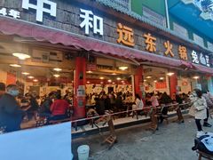门面-中和远东火锅兔(老店)